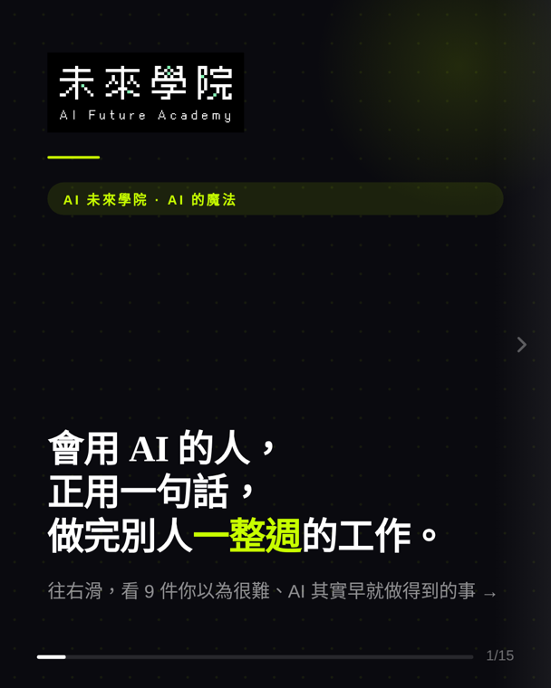 AI 未來學院 IG 1