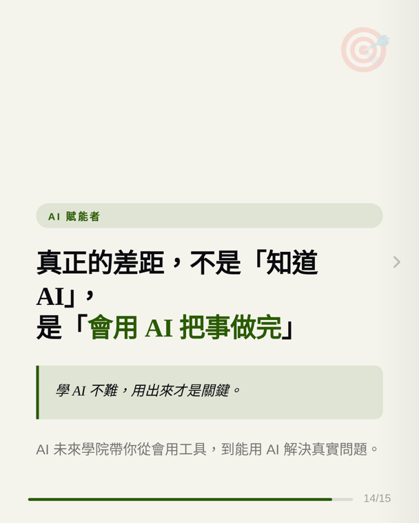 AI 未來學院 IG 14