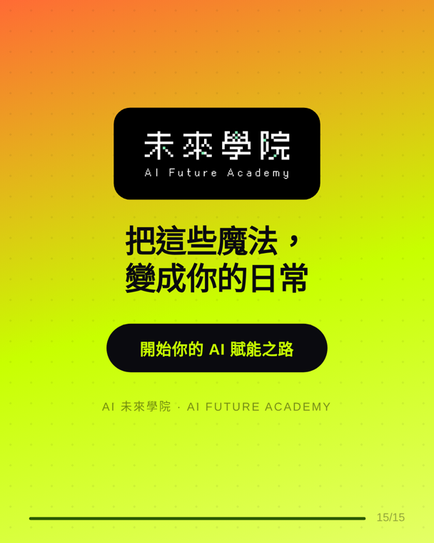 AI 未來學院 IG 15