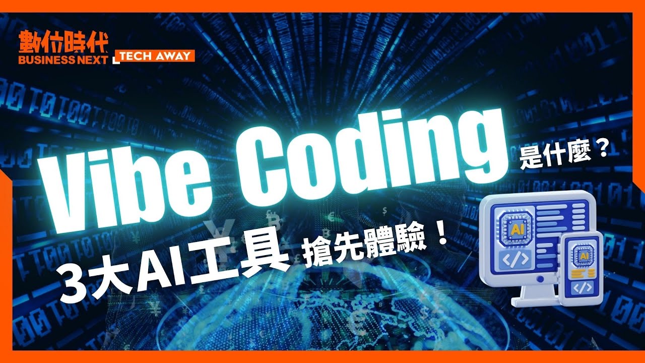 Vibe Coding 是什麼 Tech Away