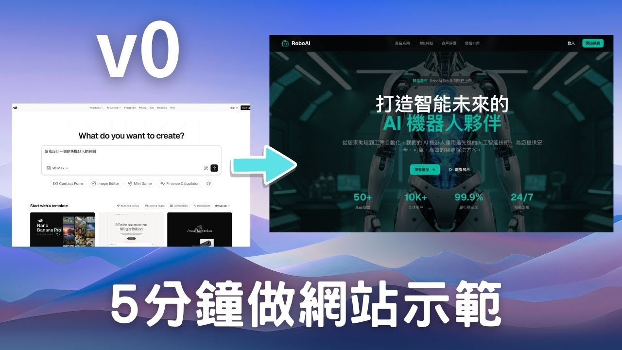 v0 AI 10 分鐘做網站